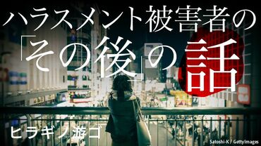 ハラスメント被害者の｢その後｣の話