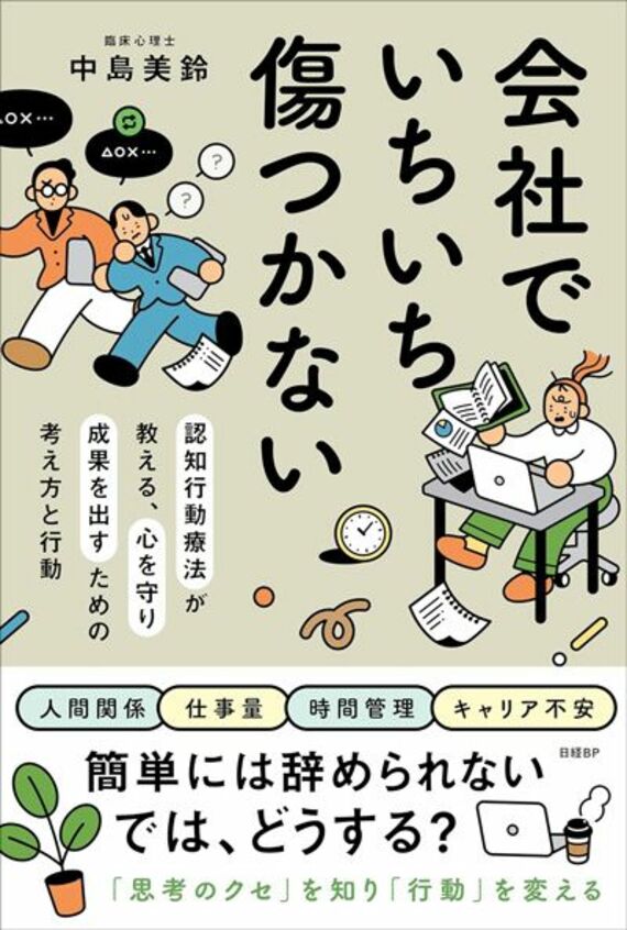 会社でいちいち傷つかない 認知行動療法が教える、心を守り成果を出すための考え方と行動