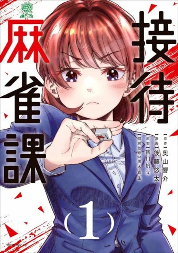 接待麻雀課(1) (モーニングコミックス)