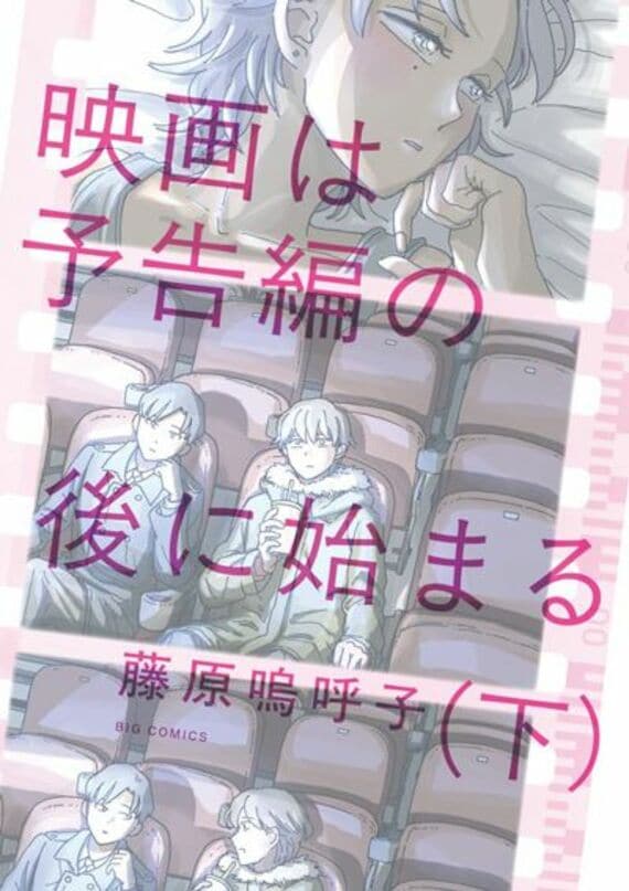 映画は予告編の後に始まる 下（ビッグコミックス）