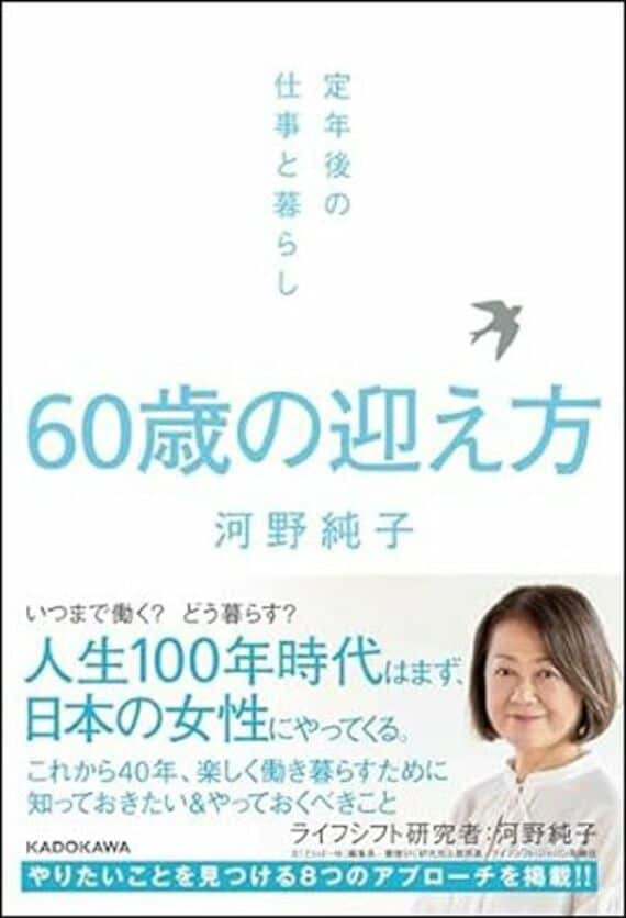 60歳の迎え方 定年後の仕事と暮らし