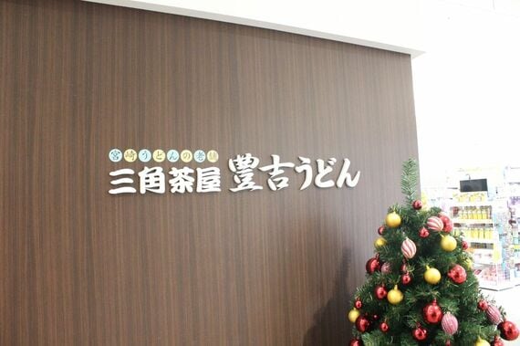 豊吉うどんの看板