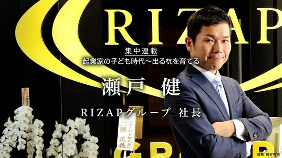 RIZAPグループ社長 瀬戸 健