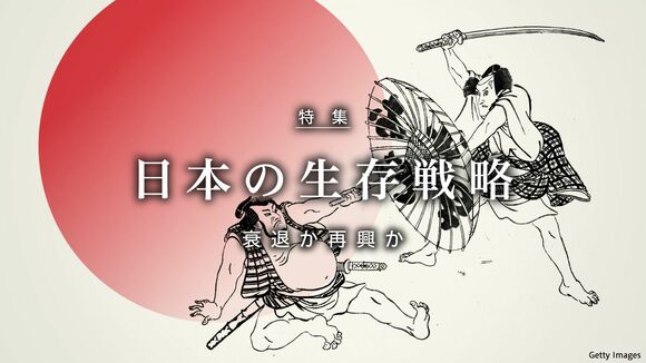 衰退か？再興か？日本の生存戦略