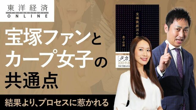 ｢宝塚歌劇ファンとカープ女子｣意外な2つの…