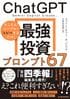 ChatGPT 最強投資プロンプト67