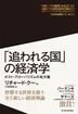 「追われる国」の経済学　　ポスト・グローバリズムの処方箋