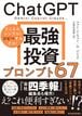 ChatGPT 最強投資プロンプト67