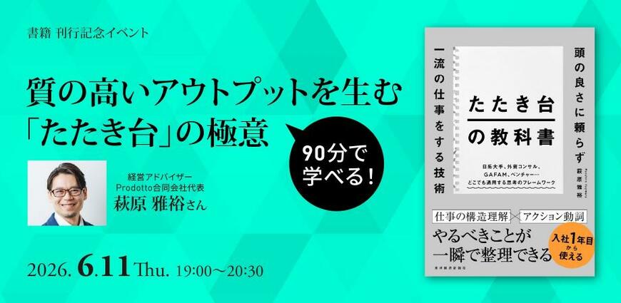 著者の萩原雅裕氏が実際にたたき台を作ったり、アウトプットをレビューしたりする際に多用している「仕事の構造方程式」を紹介するイベントが東京日本橋で開催決定。詳細はこちら。