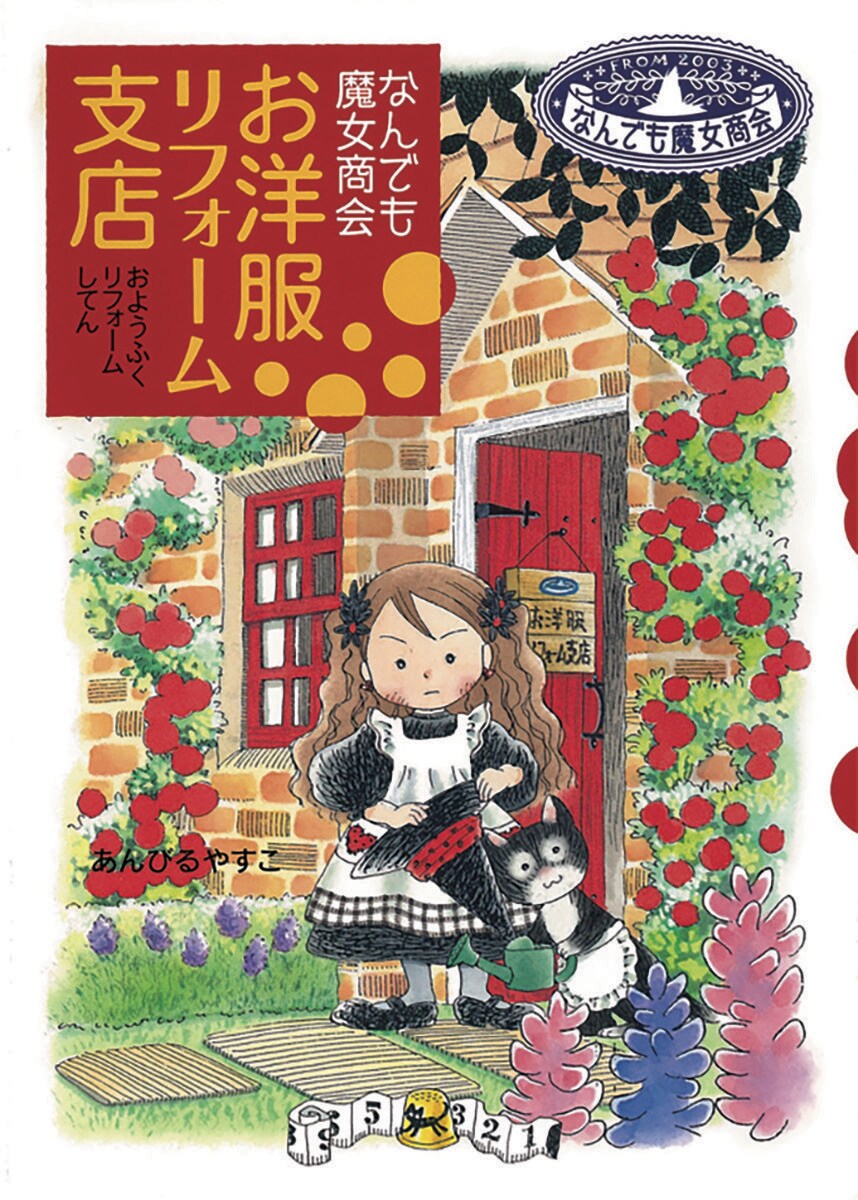 なんでも魔女商会『お洋服リフォーム支店』