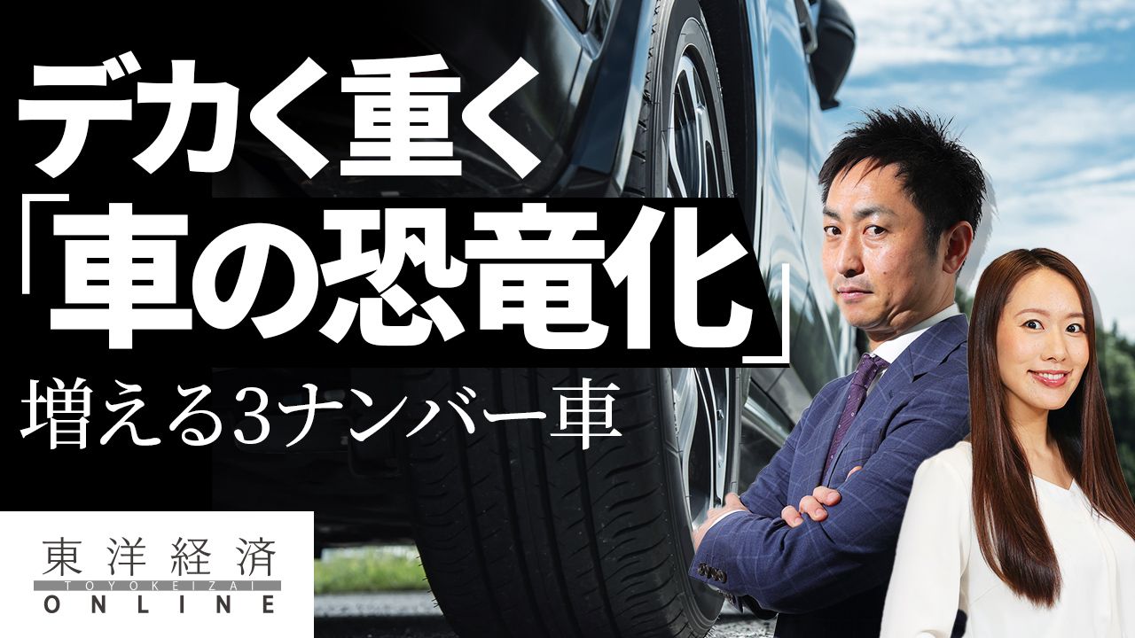 デカく重く 車の恐竜化 止まらないのか 動画 トレンド 東洋経済オンライン 社会をよくする経済ニュース