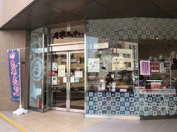 老舗和菓子屋ほんまが札幌市豊平区に構える「月寒総本店」（筆者撮影）