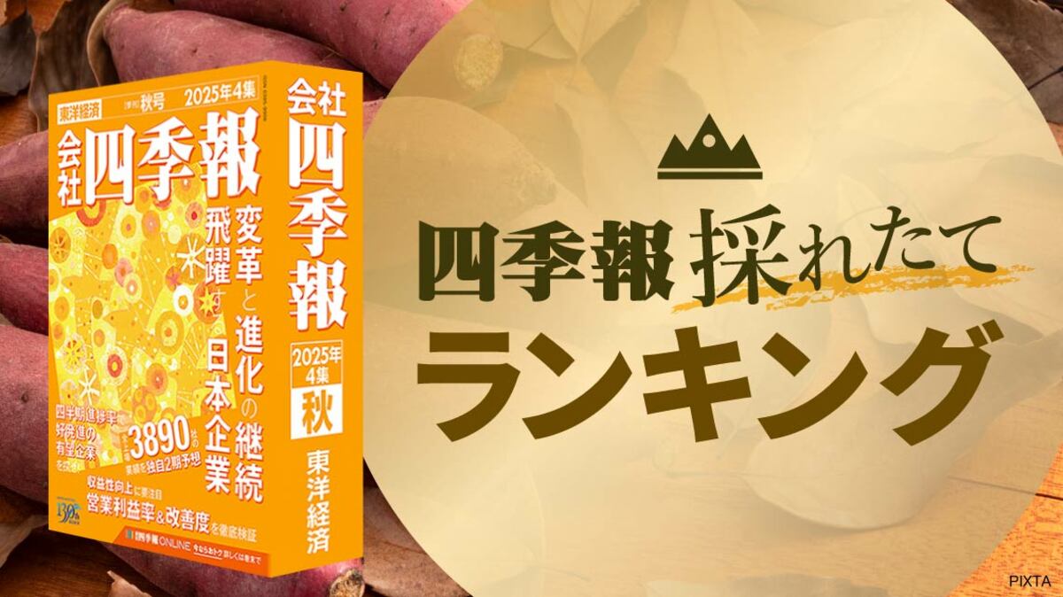 四季報25年4集(秋号)で過去最高益を更新した銘柄TOP20｜会社四季報