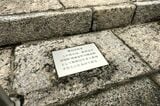 記念碑周辺には路面電車時代の軌道の敷石（編集部撮影）
