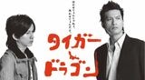 タイガー＆ドラゴン