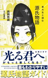 『東大生と読む 源氏物語』（西岡壱誠著）では、源氏物語の奥深い世界を解説