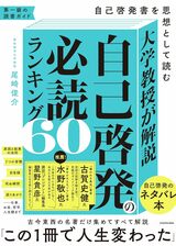 『大学教授が解説 自己啓発の必読ランキング60 自己啓発書を思想として読む』（尾崎 俊介）
