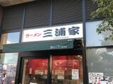 「ラーメン 三浦屋」