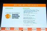 「DIGITAL POSITIVE ACTION」のステートメント（筆者撮影）