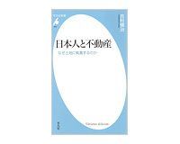 日本人と不動産 なぜ土地に執着するのか 吉村愼治 著