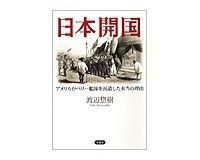 日本開国 渡辺惣樹著