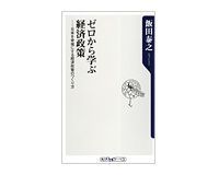 ゼロから学ぶ経済政策 日本を幸福にする経済政策のつくり方 飯田泰之著