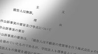 誤った見立てで捜査強行。供述をねじ曲げ､捏造 無罪確定のプレサンスコーポレーション事件