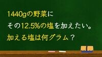 数字に強い人は《1440gの12.5%》が5秒で解ける！ビジネスや投資､資産運用で使える"東大生が全員やっている"割合の計算術とは