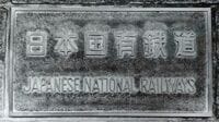 国鉄改革はなぜ成功したのか ［特別寄稿］JR九州初代社長 石井幸孝
