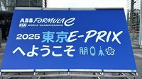 3年契約の2年目が終了「東京でフォーミュラE」は興行として成功と言えるか？　いち観戦者の目線で見た「東京E-Prix」のリアル