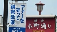 鎌倉市はマナー条例でどう変貌するのか ｢住んでよかった､訪れてよかった｣観光都市