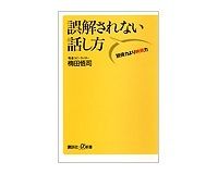 誤解されない話し方　説得力より納得力　梅田悟司著