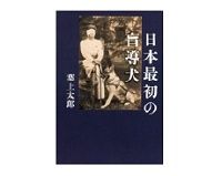 日本最初の盲導犬　葉上太郎著