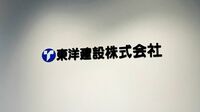 任天堂創業家も介入､激化する東洋建設の買収戦 東洋建設関係者は提示された経営方針に失望