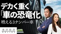 デカく重く｢車の恐竜化｣止まらないのか【動画】 5ナンバーが減り3ナンバー車ばかりになったワケ
