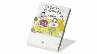 ｢ビデオゲーム｣には現代社会の論点が映り込む 『フェミニスト､ゲームやってる』書評