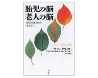 胎児の脳　老人の脳　アルベルト・オリヴェリオ他著／川本英明訳