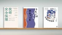 〈書評〉『技術安全保障』など3冊