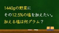 数字に強い人が《1440gの12.5%》を5秒で解く訳