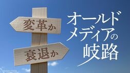 オールドメディアの岐路