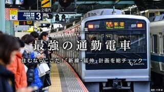 最強の通勤電車 勝ち残る路線はどこか？