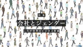 会社とジェンダー これが世界のビジネス常識