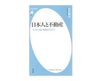 日本人と不動産　なぜ土地に執着するのか　吉村愼治　著