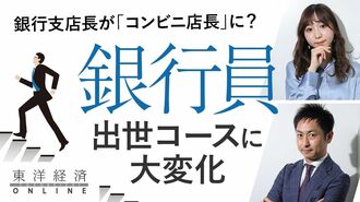 銀行員の出世コースに見られ始めた大きな変化