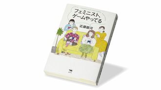 ｢ビデオゲーム｣には現代社会の論点が映り込む