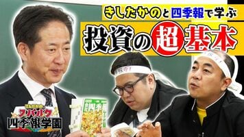 【四季報“超”解説！】きしたかのと学ぶ「投資の基本」／PER？PBRって何？初心者が知るべき基本ワード“神7…