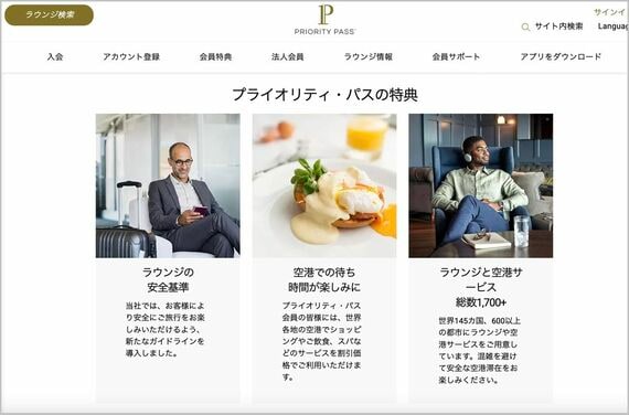 プライオリティ・パスの特典