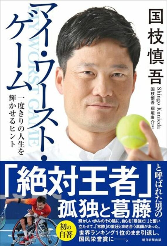 国枝慎吾 マイ・ワースト・ゲーム 一度きりの人生を輝かせるヒント