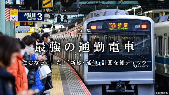 最強の通勤電車