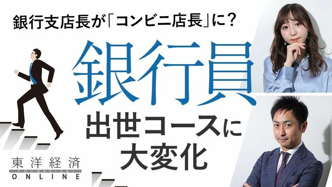 銀行員の出世コースに見られ始めた大きな変化